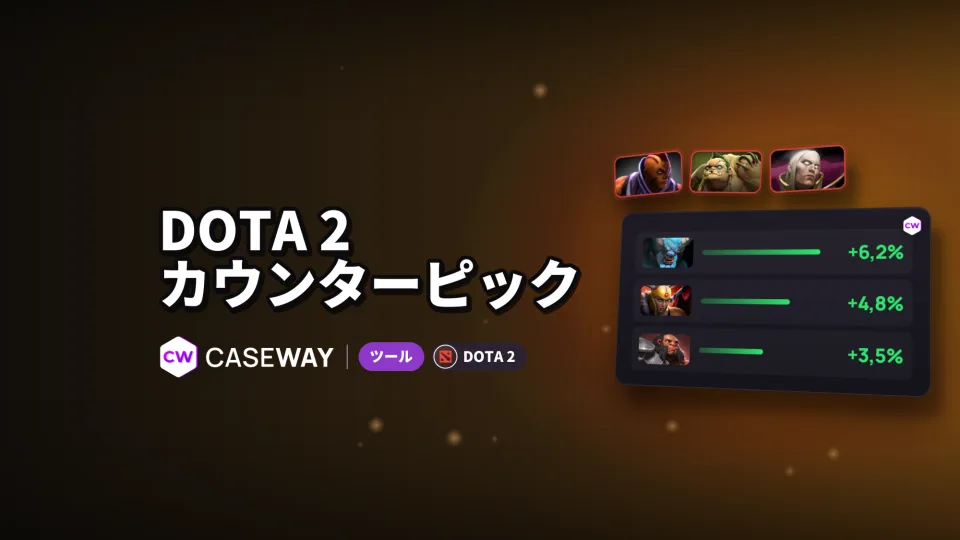 Dota 2 カウンターピック