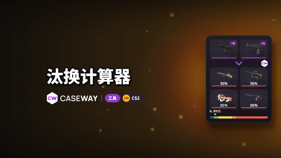 汰换计算器