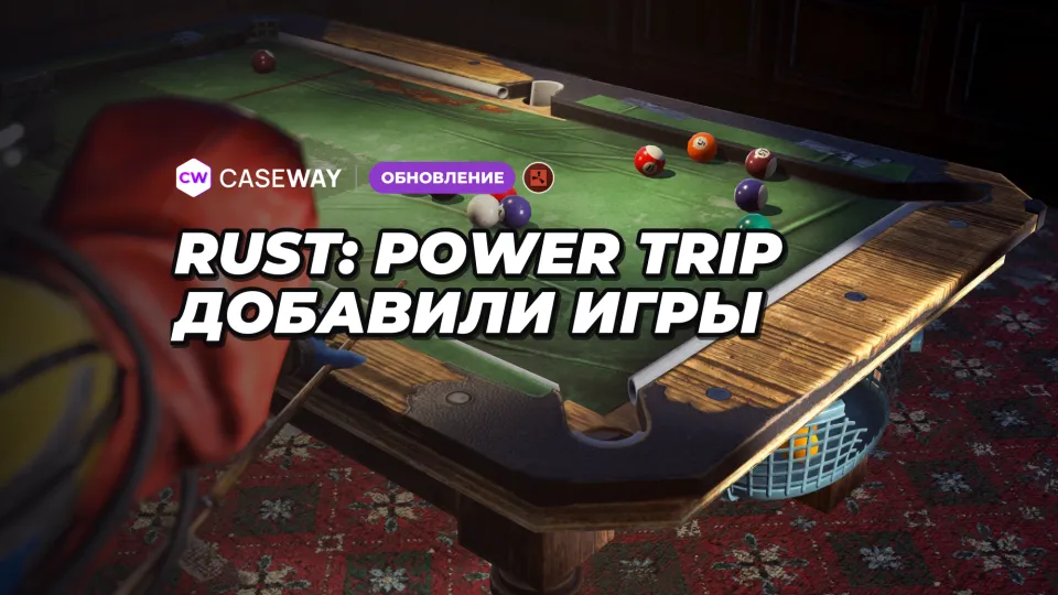 В Power Trip появились барные мини-игры и каменная скульптура, а Small Backpack стал доступен для создания скинов