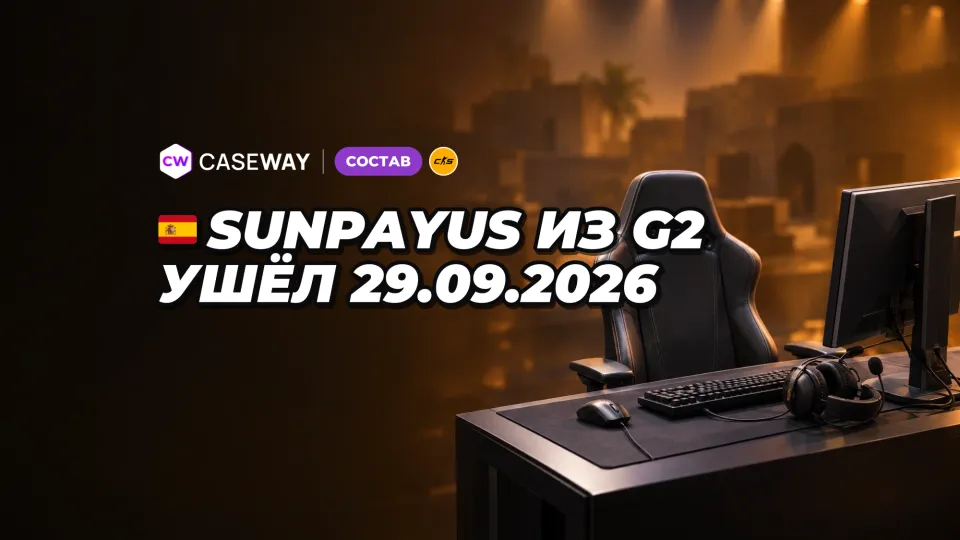 SunPayus покинул G2: место уже занял r1nkle, переход в FUT пока не подтверждён