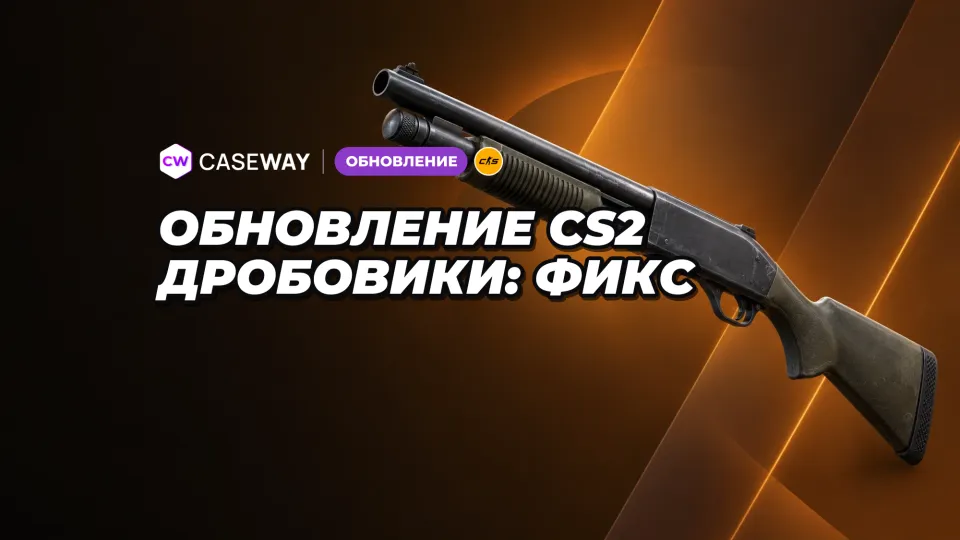 В CS2 исправили ускоренную стрельбу из дробовиков через silent reload