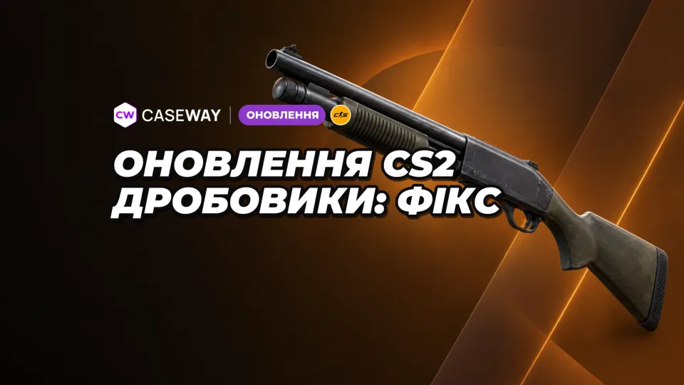 У CS2 виправили прискорену стрільбу з дробовиків через silent reload