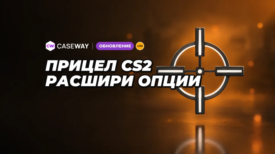 В CS2 расширили настройки прицела и включили прицел гранат до начала раунда