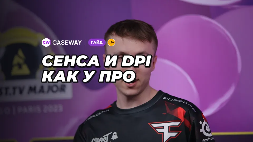 Сенса и DPI про-игроков CS2: eDPI и подбор чувствительности