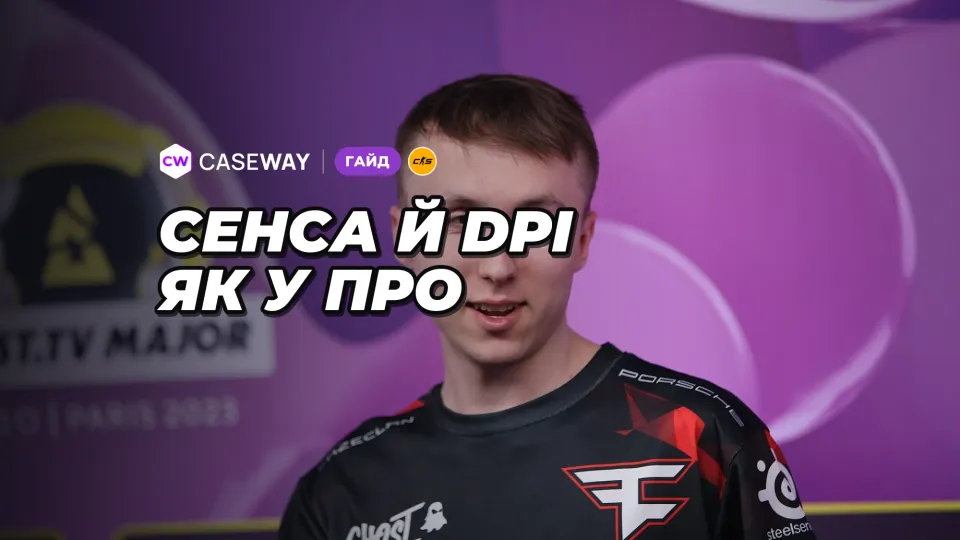 Сенса й DPI про-гравців CS2: eDPI та вибір чутливості