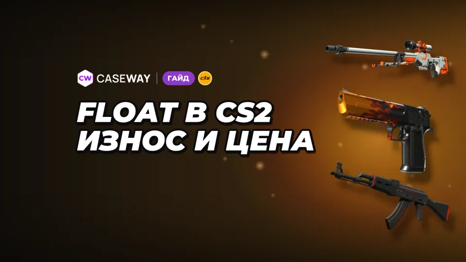 Float CS2: что это, какие бывают степени износа и как они влияют на цену