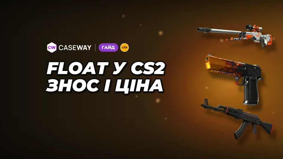 Float у CS2: що це, які бувають ступені зносу та як вони впливають на ціну