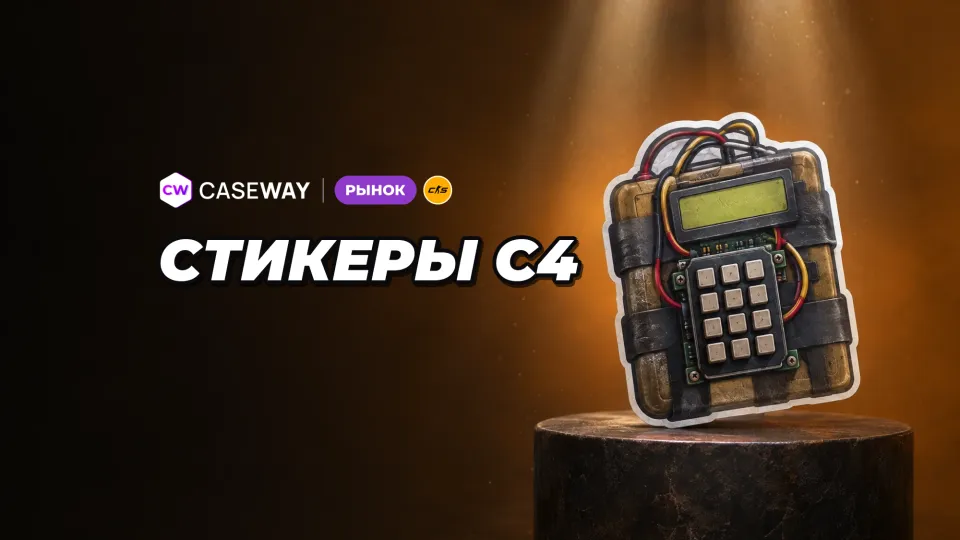 После появления наклеек на C4 отдельные стикеры подорожали, но сегмент снизился на 2.3%