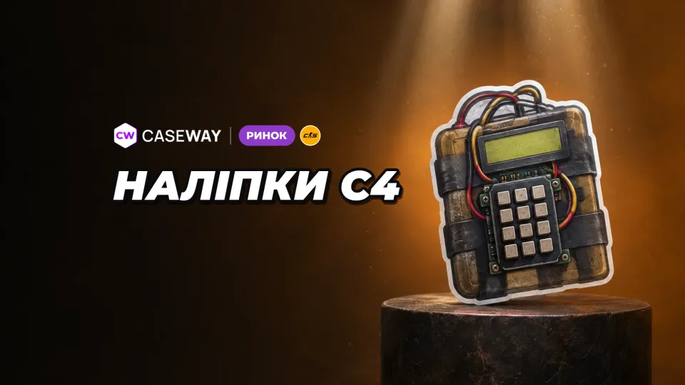 Після появи наліпок на C4 окремі наліпки подорожчали, але сегмент просів на 2,3%