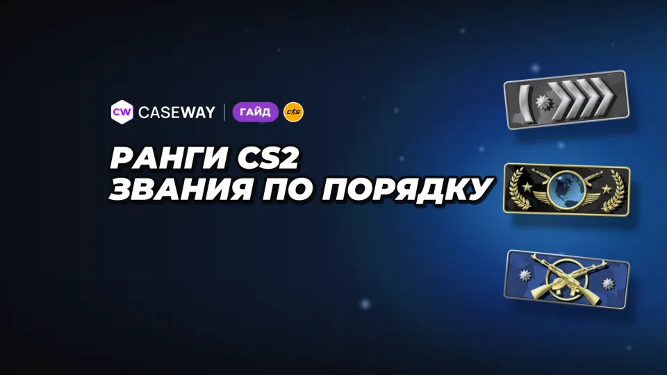 Ранги CS2: звания по порядку и распределение игроков