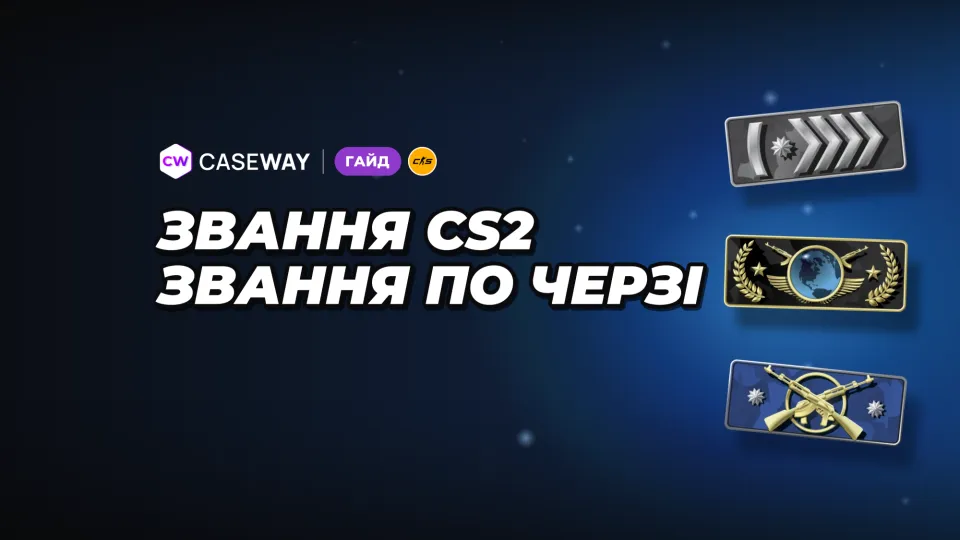Ранги CS2: звання за порядком і розподіл гравців