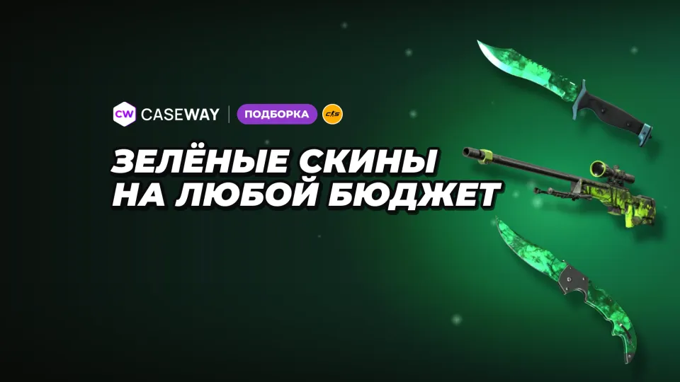Зелёные скины в CS2: варианты на оружие, ножи и перчатки по бюджету