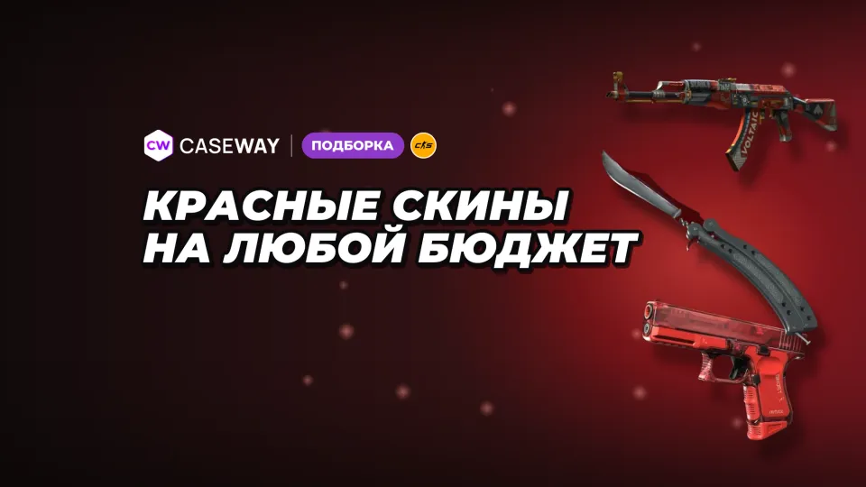 Красные скины в CS2: цены, популярные раскраски на оружие и ножи