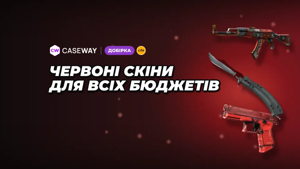 Червоні скіни в CS2: ціни, популярні розфарбування зброї та ножів