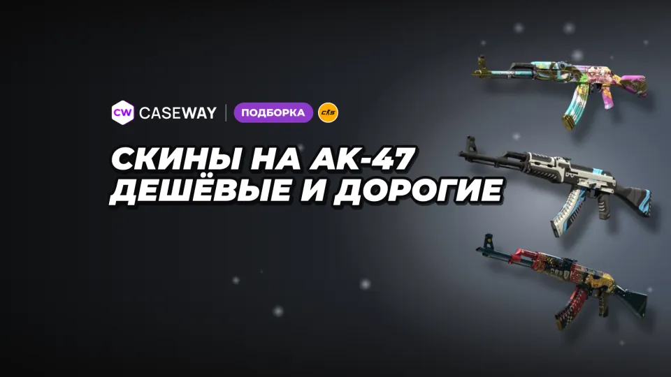 Скины на AK-47 в CS2: ходовые варианты от дешёвых до дорогих