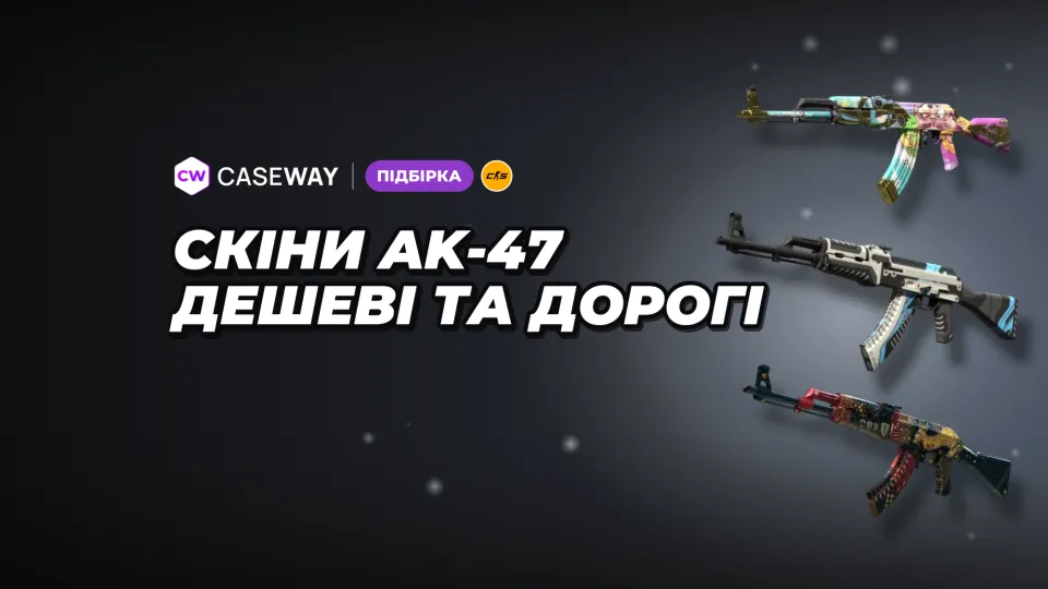 Скіни на AK-47 у CS2: популярні варіанти від дешевих до дорогих