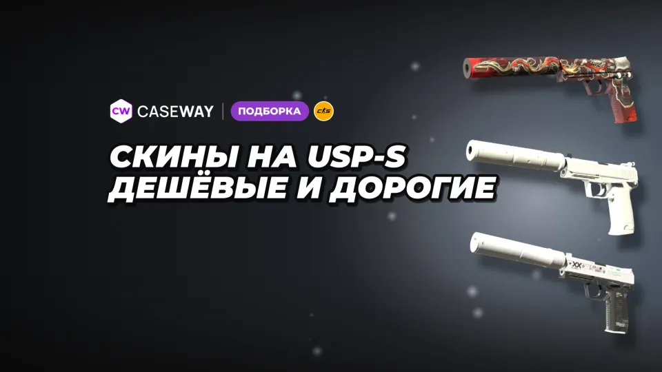 Скины на USP-S в CS2: ходовые варианты от бюджетных до дорогих