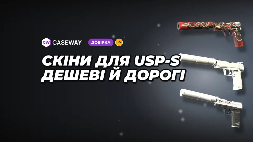 Скіни на USP-S у CS2: популярні варіанти від бюджетних до дорогих