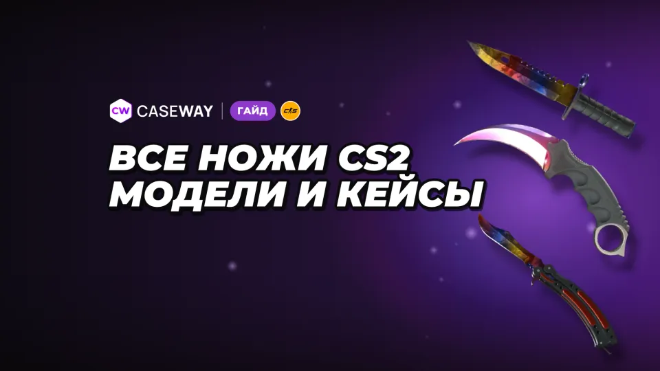 Все ножи в CS2: 20 моделей, раскраски, кейсы и стартовые цены