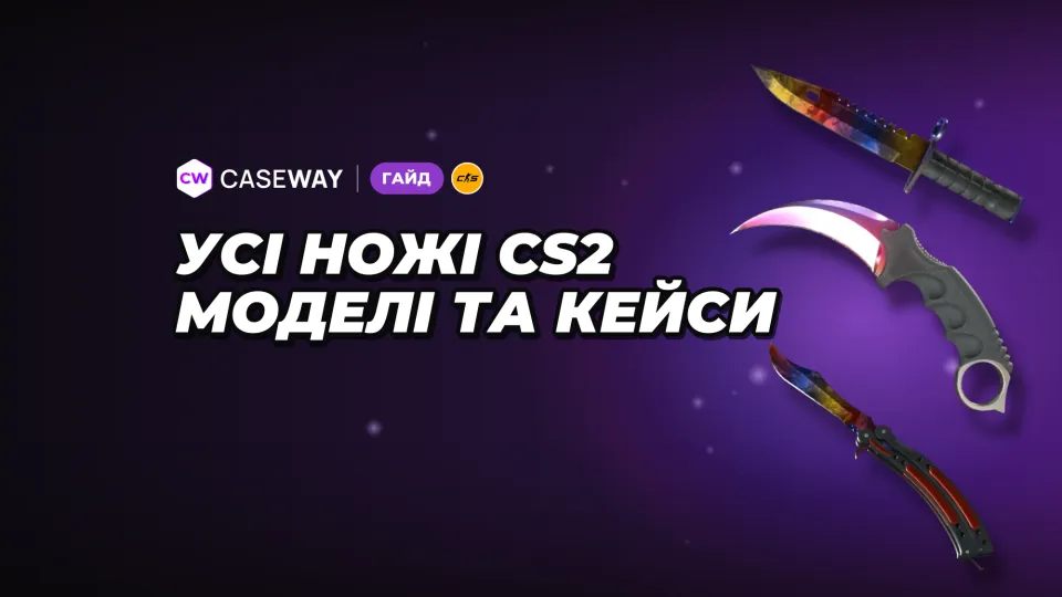 Усі ножі в CS2: 20 моделей, розмальовки, кейси та стартові ціни
