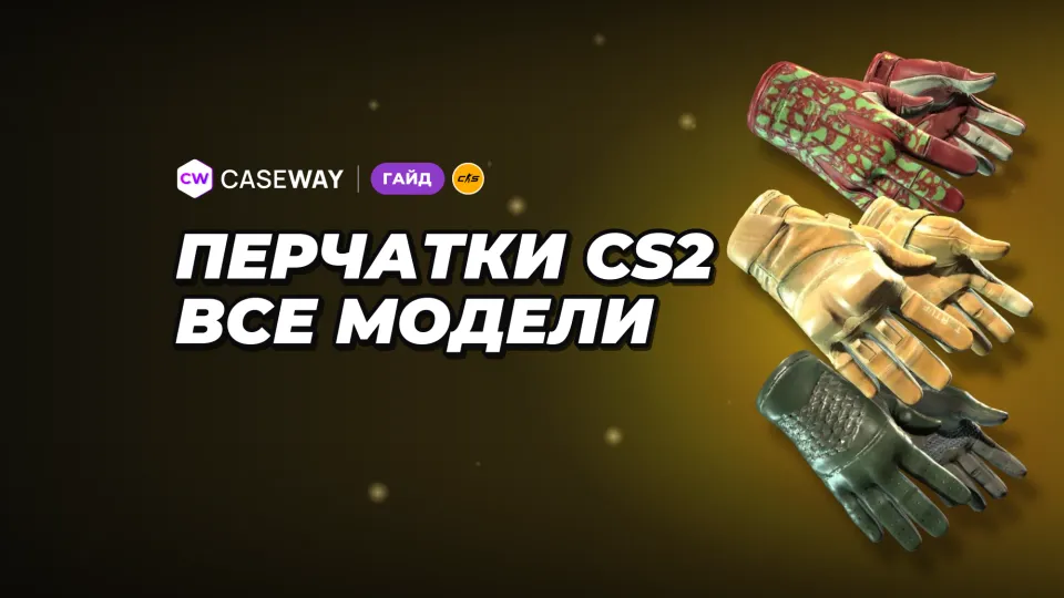 Перчатки в CS2: все модели, самые дешёвые варианты и кейсы