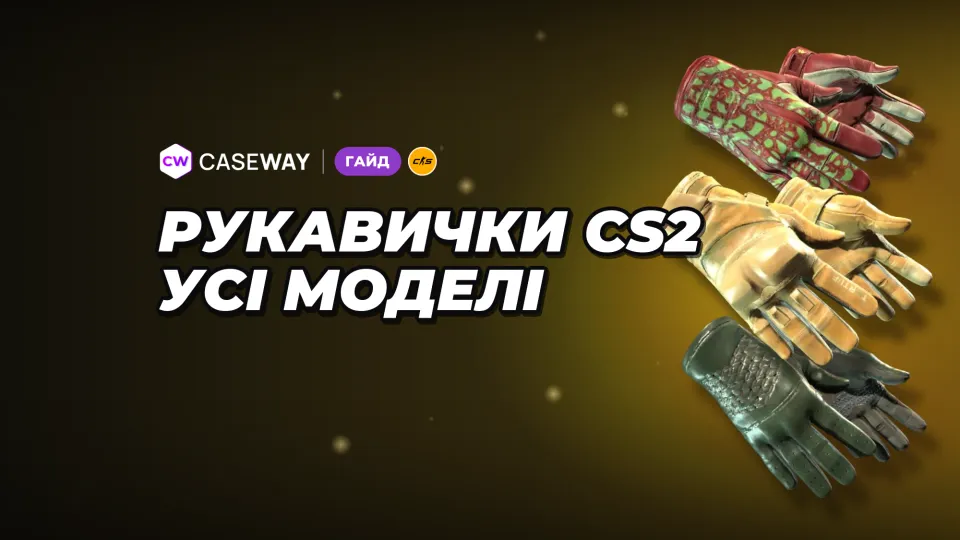 Рукавиці в CS2: усі моделі, найдешевші варіанти й кейси