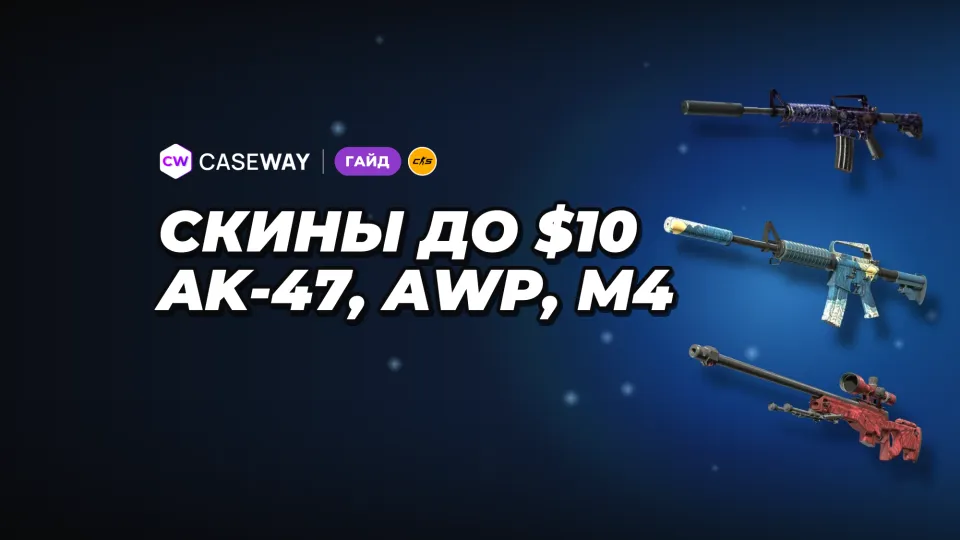 Недорогие скины CS2 на AK-47, AWP и M4: варианты до $10