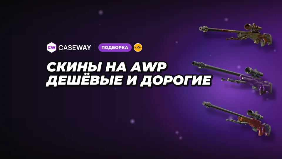 Скины на AWP в CS2: ходовые раскраски от дешёвых до дорогих