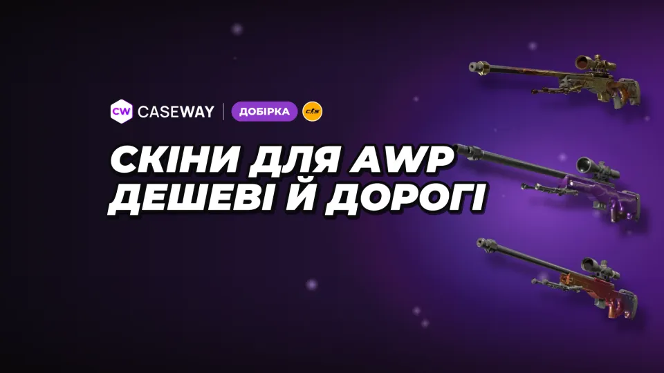 Скіни на AWP у CS2: популярні розмальовки від дешевих до дорогих