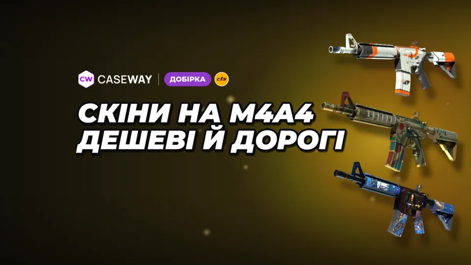 Скіни на M4A4 у CS2: найкращі варіанти від дешевих до дорогих