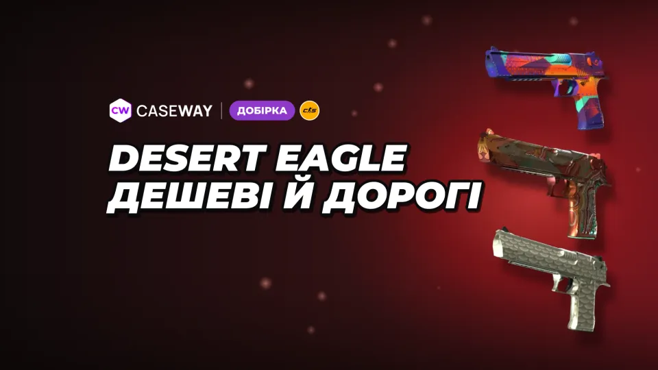 Скіни на Desert Eagle у CS2: популярні розфарбування — від дешевих до дорогих