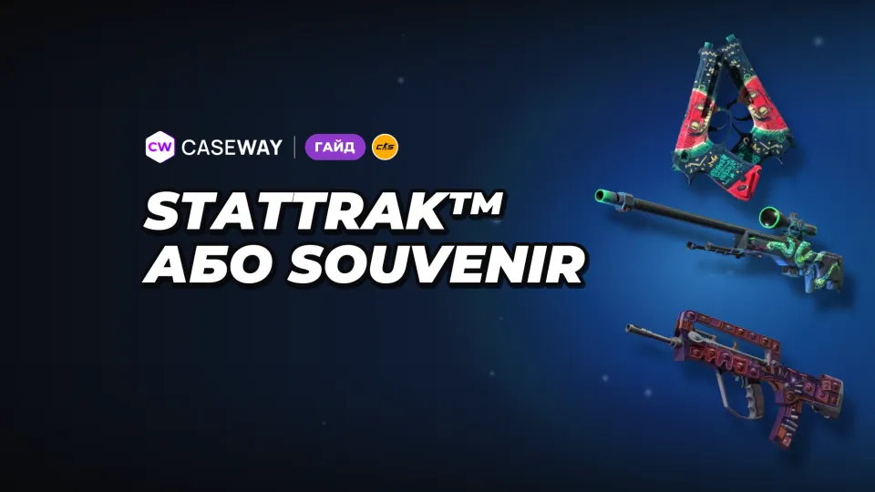 Що таке StatTrak™ у CS2: відмінності від Souvenir і ціни версій