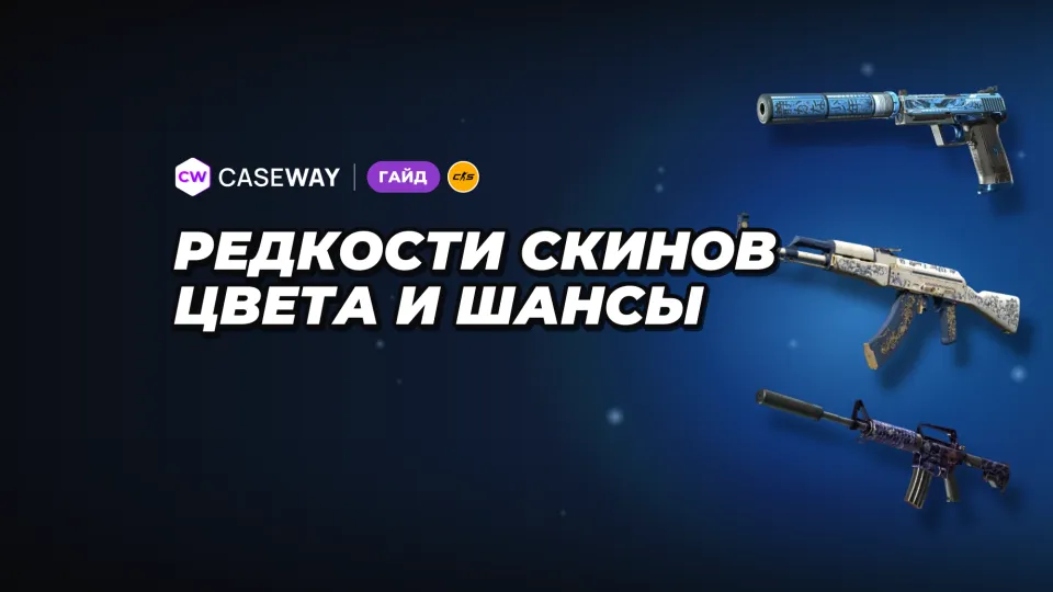 Редкость скинов CS2: цвета, шансы из кейса и правила обмена