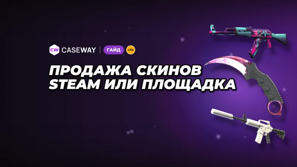 Как продать скины CS2: Steam или сторонняя площадка