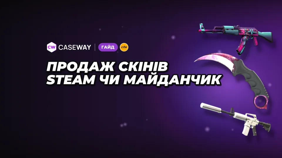 Як продати скіни CS2: Steam чи сторонній майданчик