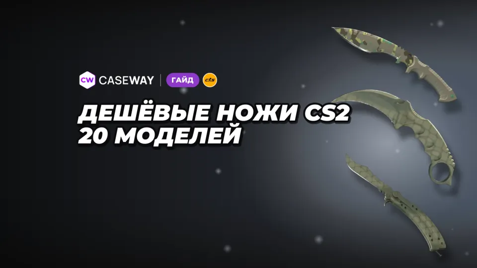 Самый дешёвый нож в CS2: цены всех 20 моделей и сравнение износа