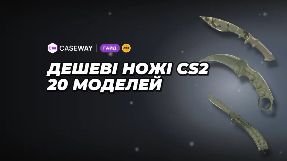 Найдешевший ніж у CS2: ціни всіх 20 моделей і порівняння зносу