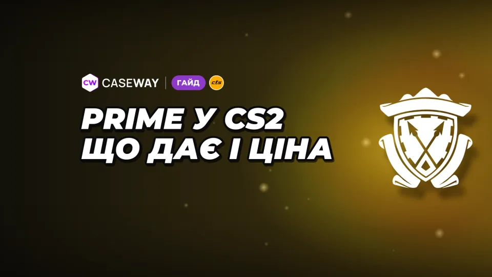 Прайм у CS2: що дає, скільки коштує і як грати без нього