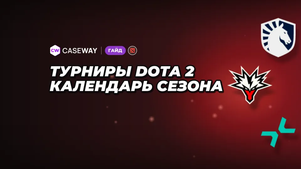 Турниры Dota 2: календарь 2026/27 и победители прошлого сезона