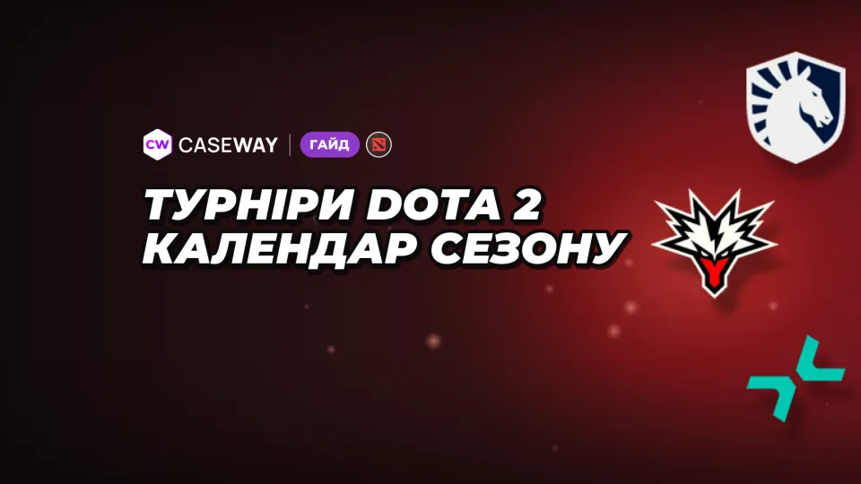 Турніри Dota 2: календар 2026/27 і переможці минулого сезону