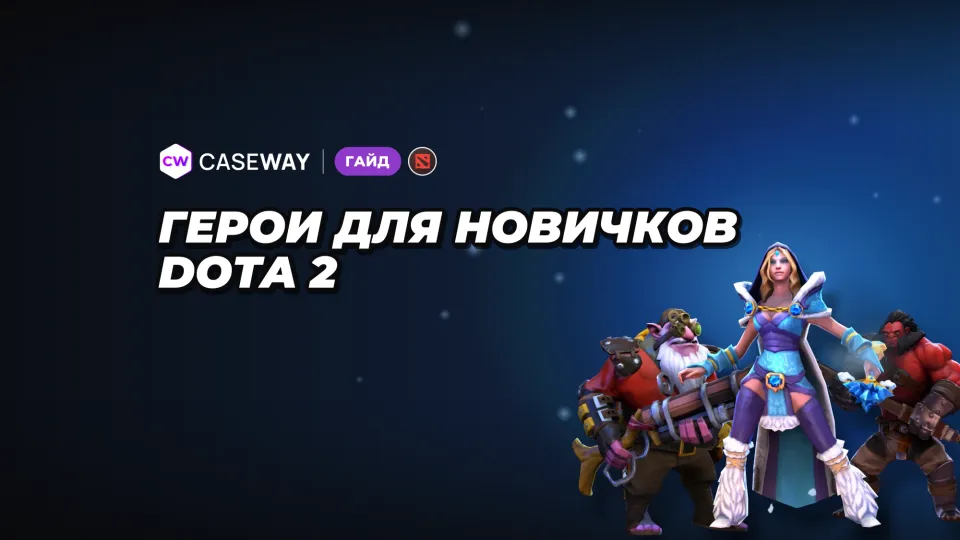 Герои для новичков Dota 2: как выбрать простого героя под себя