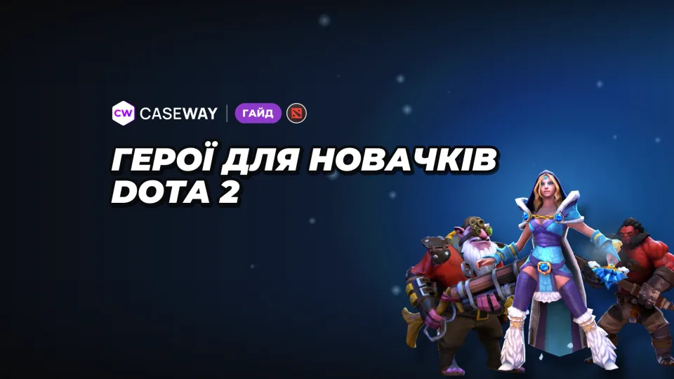 Герої Dota 2 для новачків: як вибрати простого героя для себе