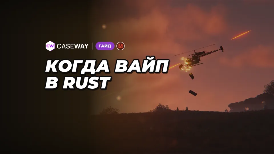 Когда вайп в Rust: расписание форс-вайпов на 2026–2027 и что сбрасывается