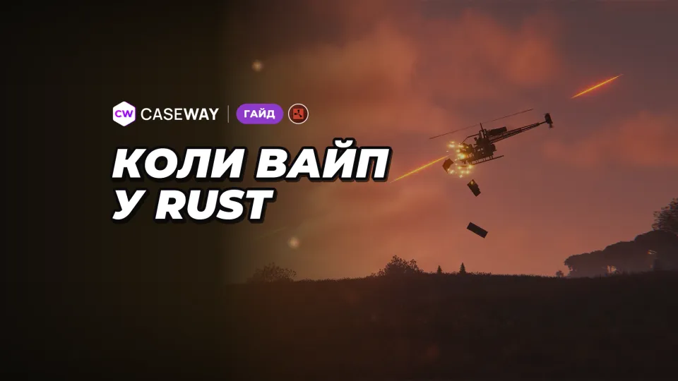 Коли вайп у Rust: розклад форс-вайпів на 2026–2027 роки та що скидається