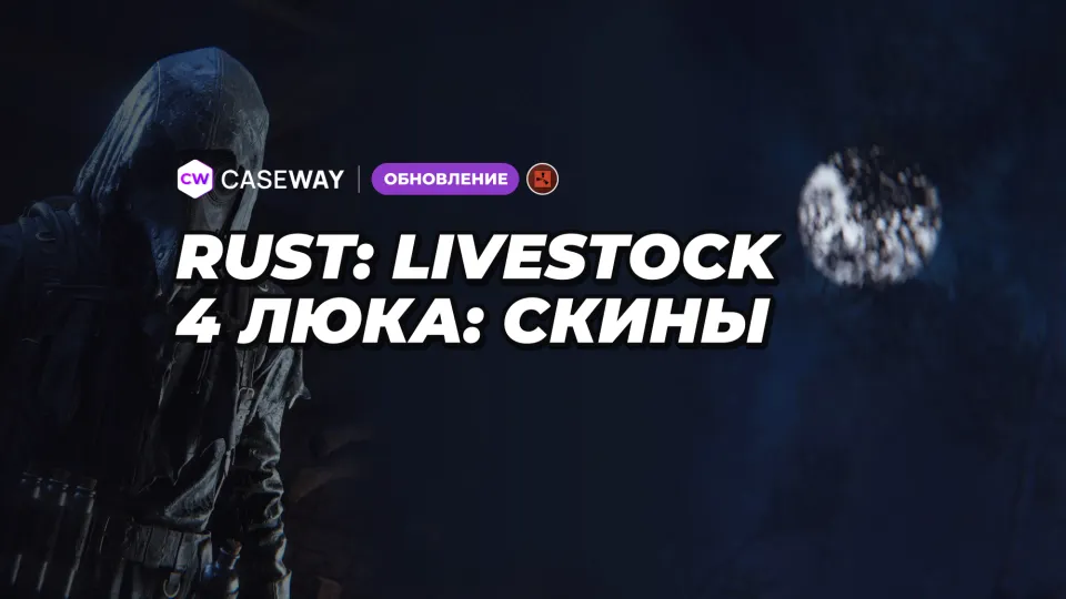 В Livestock открыли все люки с лестницей для скинов и выпустили Plague Doctor Hazmat Suit