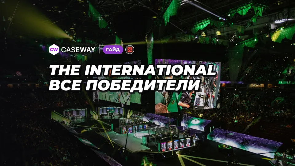 The International Dota 2: все победители, призовые и как попасть на TI