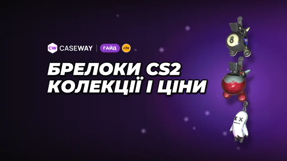Брелоки CS2: усі колекції, рідкість, найдешевші й найдорожчі варіанти