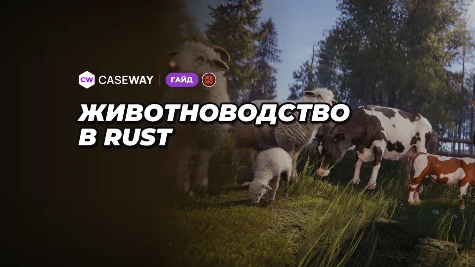 Животноводство в Rust: коровы, овцы, молоко, шерсть и разведение