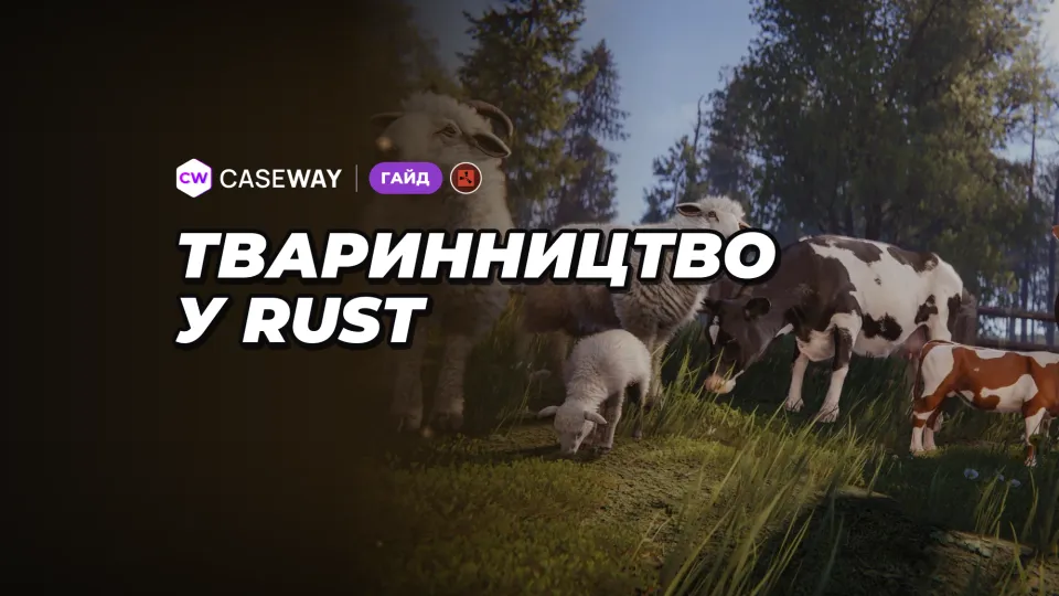 Тваринництво в Rust: корови, вівці, молоко, вовна та розведення
