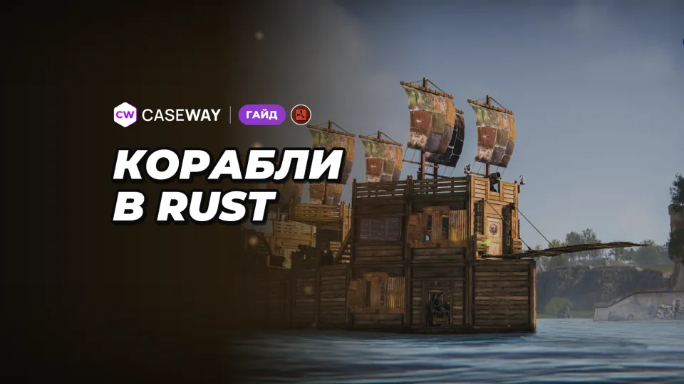 Корабли в Rust: как построить свой корабль и выйти в Глубокое море